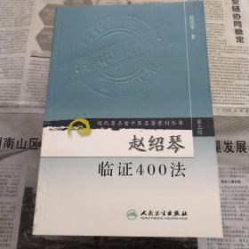 赵绍琴临证400法     现代著名老中医名著重刊丛书(第三辑)
