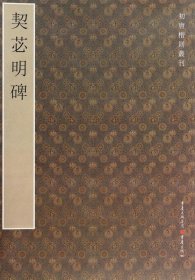 契苾明碑/初唐楷则丛刊 9787229060305 李伟鹏 重庆