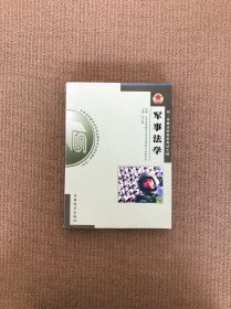 军事法学