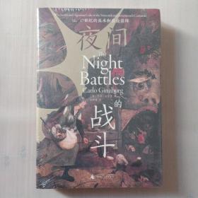 夜间的战斗：16、17世纪的巫术和农业崇拜