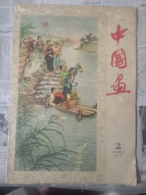 中国画，1960年第二期