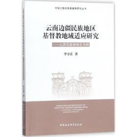云南边疆民族地区地域适应研究 宗教 李守雷  新华正版