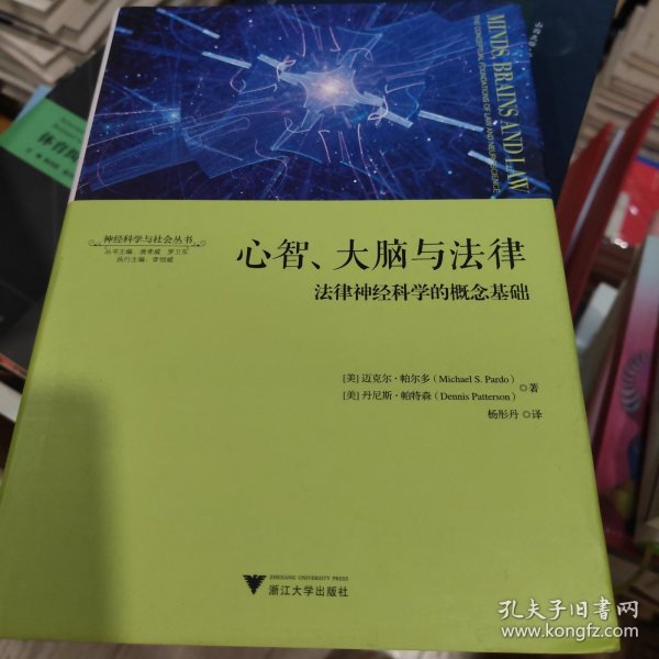 心智、大脑与法律：法律神经科学的概念基础