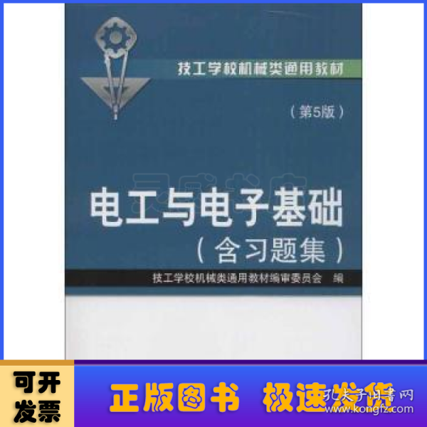 技工学校机械类通用教材：电工与电子基础（含习题集）（第5版）