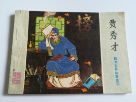 贾秀才 连环画