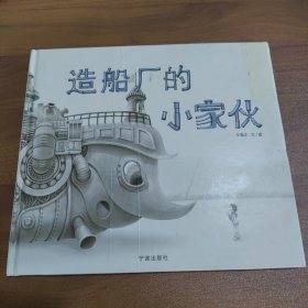 造船厂的小家伙