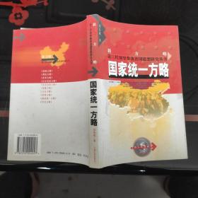 国家统一方略