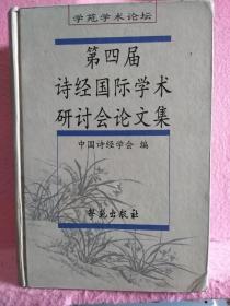 第四届诗经国际学术研讨会论文集