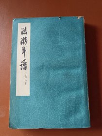 陆游年谱