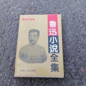 鲁迅作品集