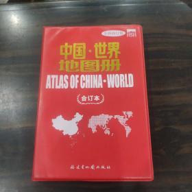 中国·世界地图册
