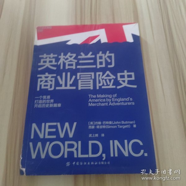 英格兰的商业冒险史