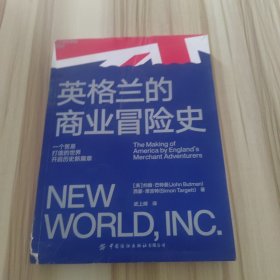 英格兰的商业冒险史