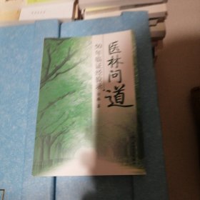 医林问道：50年临证经验录