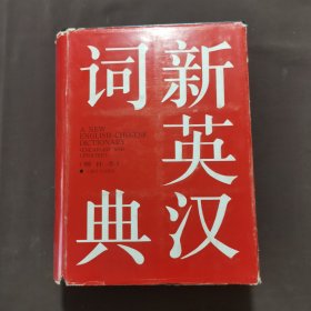 新英汉词典 (增补本)