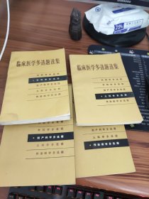 临床医学多选题选集--外科学多选题.妇科科学多选题.传染病学多选题.儿科学多选题【4本合售】书角有水渍