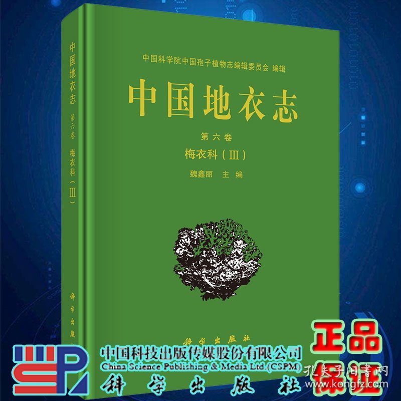 正版现货中国地衣志  第六卷 梅衣科III魏鑫丽主编科学出版社9787030706430