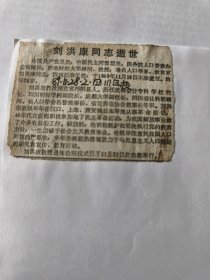 著名人囗学家、教育家刘洪康同志逝世