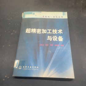 超精密加工技術(shù)與設(shè)備——光機(jī)電一體化叢書(shū)