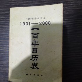 1901-2000，100年日历表