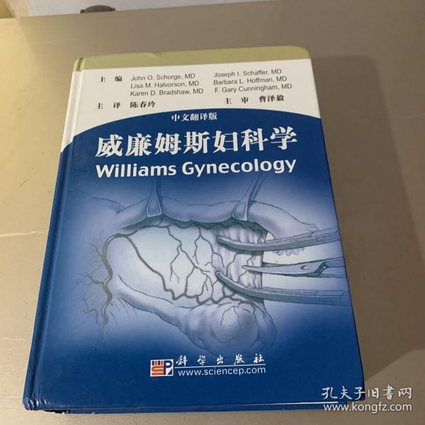 威廉姆斯妇科学