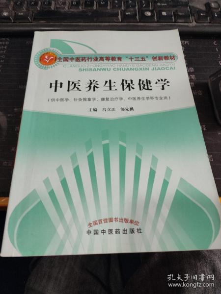 中医养生保健学·全国中医药行业高等教育“十三五”创新教材