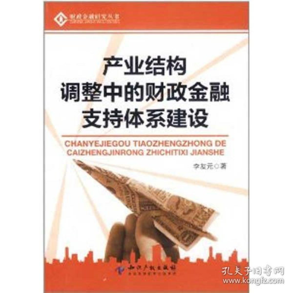 财经金融研究丛书：产业结构调整中的财政金融支持体系建设