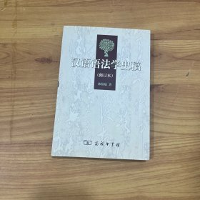 汉语语法学史稿（修订本）