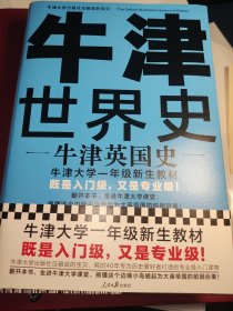 牛津世界史：牛津英国史（牛津大学一年级新生教材，既是入门级，又是专业级！）