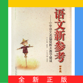 语文新参考--小学语文名篇赏析及教学建议(4年级)