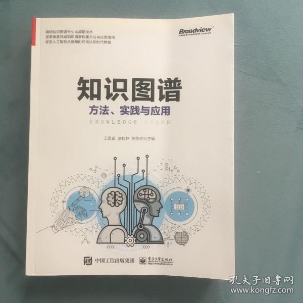 知识图谱:方法.实践与应用 