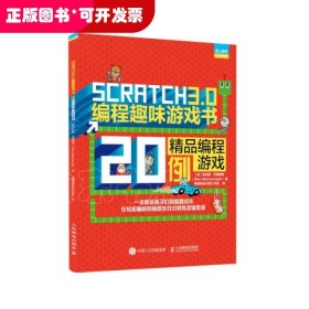 Scratch 3.0编程趣味游戏书 精品编程游戏20例