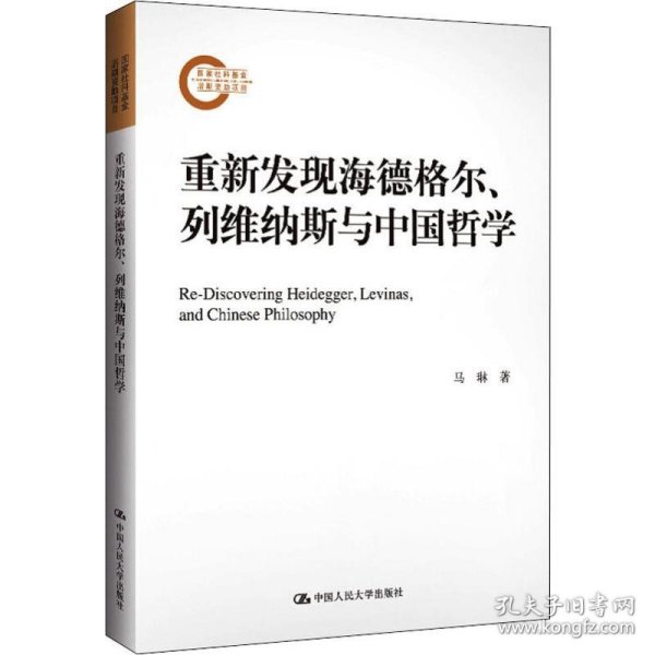 重新发现海德格尔、列维纳斯与中国哲学（国家社科基金后期资助项目）