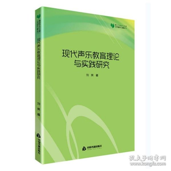 高校学术文库艺术研究论著丛刊—现代声乐教育理论与实践研究