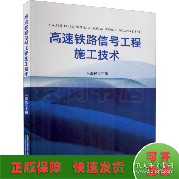 高速铁路信号工程施工技术