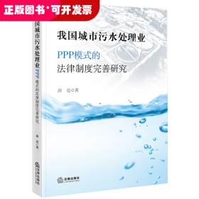 我国城市污水处理业PPP模式的法律制度完善研究