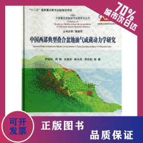 中國西部典型疊合盆地油氣成藏動力學(xué)研究 9787030408686