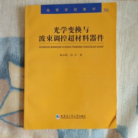 光学变换与波束调控超材料器件