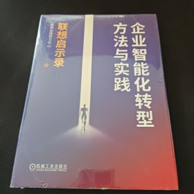 联想启示录~企业智能化转型方法与实践 全新未拆封