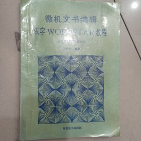 微机文书编辑汉字教程