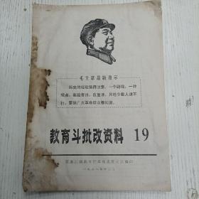 1968年10月《教育…资料》19（北京师大…编写组：苏联教育五十年…）