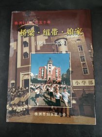 株洲妇女工作五十年，桥梁，纽带，娘家（1954----2004）