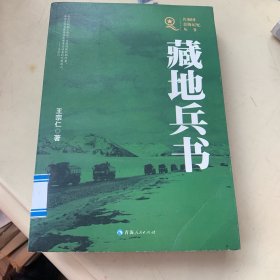 藏地兵书