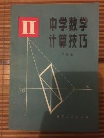 中学数学计算技巧