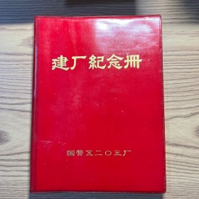 笔记本（空白）建厂纪念册