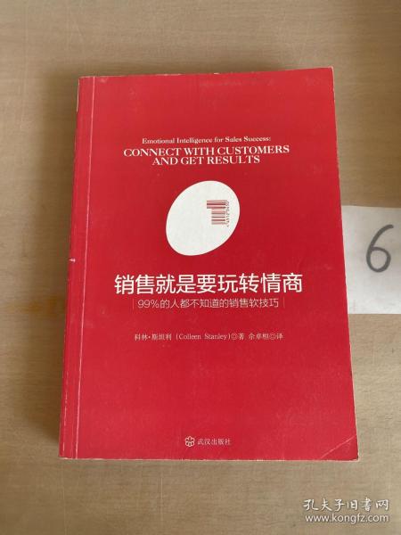 销售就是要玩转情商：99%的人都不知道的销售软技巧