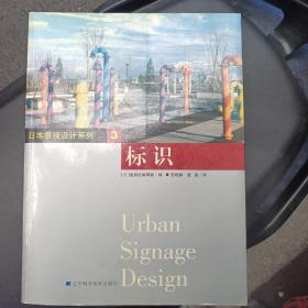 标识 ——日本景观设计系列3