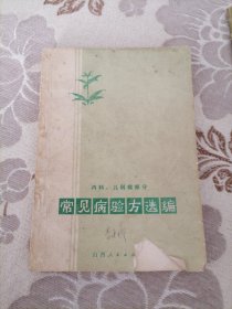 常见病验方选编 （内科儿科病部分）