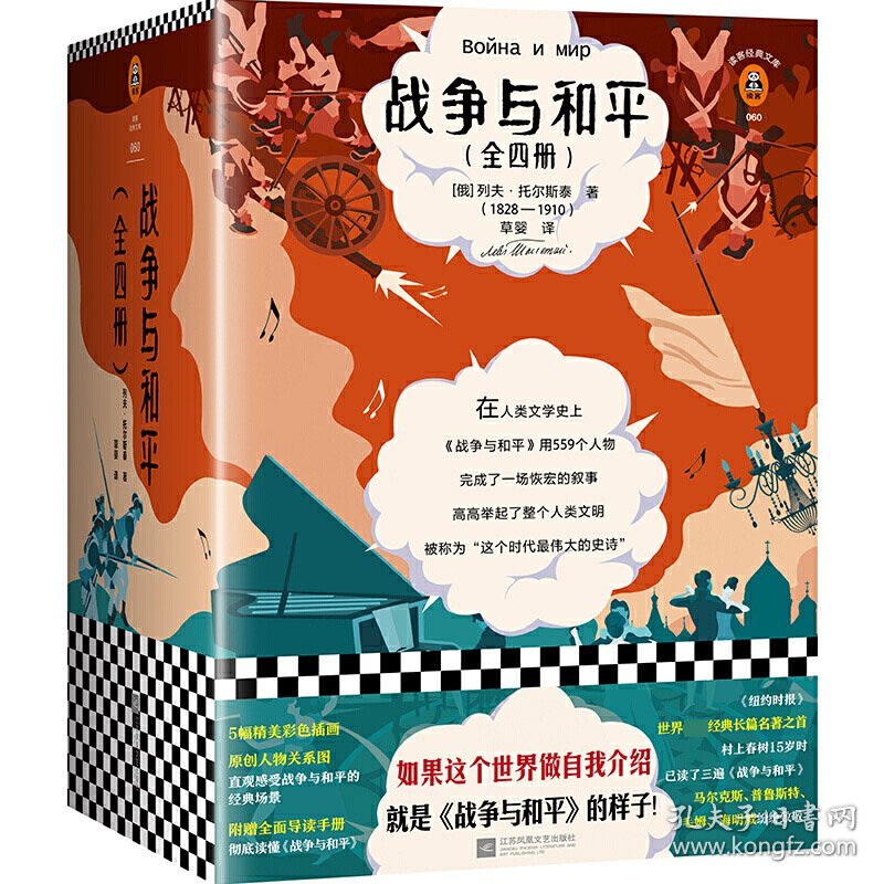 战争与和平（套装全4册）（全新插画珍藏版！如果这个世界做自我介绍，就是《战争与和平》的样子！）（读 （俄）列夫·托尔斯泰 著；读客文化 出品 9787559433602