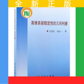 高維系統(tǒng)穩(wěn)定性的幾何判據(jù)